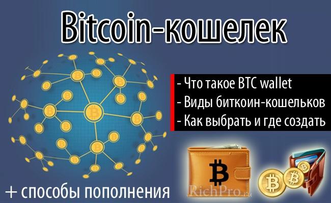 Что такое биткоин кошелек и как создать bitcoin wallet за 4 шага