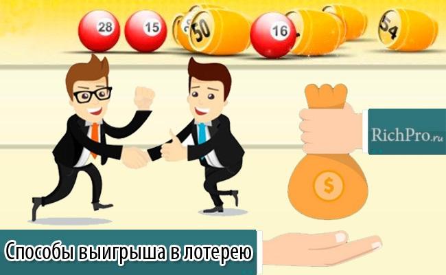 Как выиграть в лотерею крупную сумму денег - 5 способов + самые выигрышные лотереи
