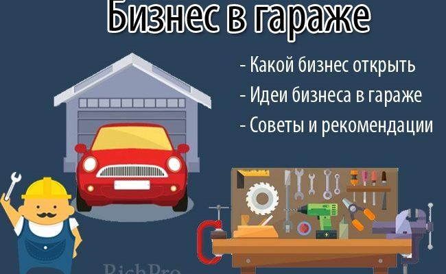 Бизнес в гараже – ТОП-56 идей для гаража: производство, продажа товаров и услуг