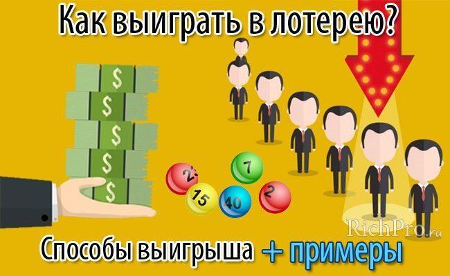 Как выиграть в лотерею крупную сумму денег - 5 способов + самые выигрышные лотереи