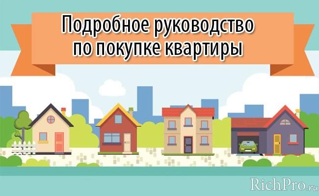 Покупка квартиры: как купить квартиру (в ипотеку, на мат капитал, в рассрочку) - пошаговая инструкция