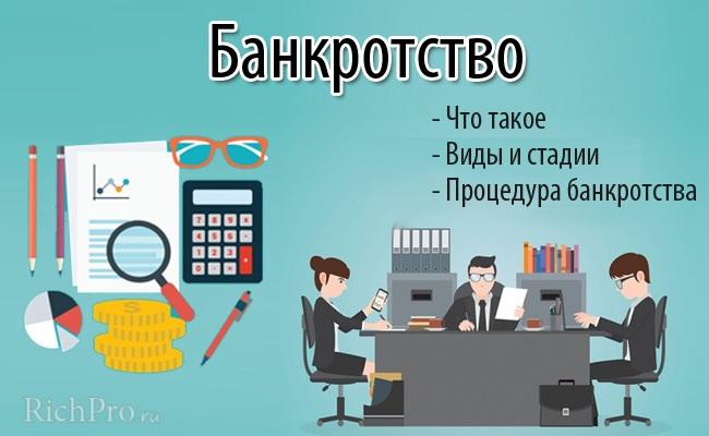 Что такое банкротство - виды и стадии процедуры банкротства + признаки несостоятельности