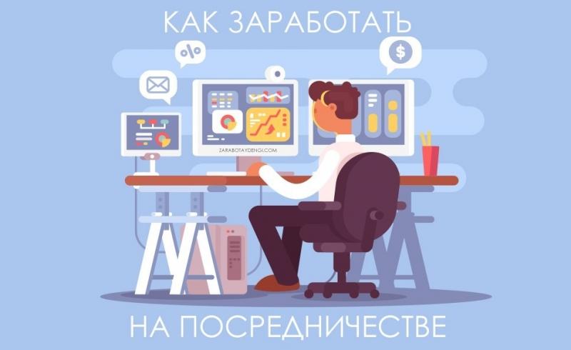 Как заработать на посредничестве