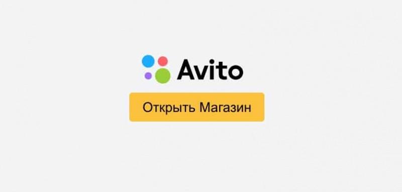Как открыть магазин на Avito и сколько это стоит