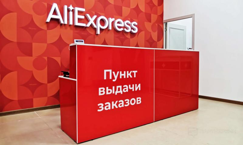 Можно ли открыть пункт самовывоза AliExpress?