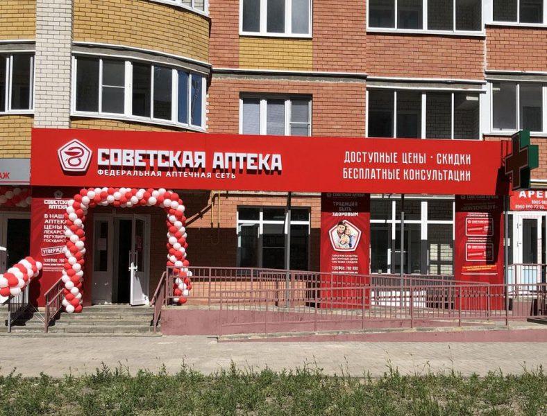 Советская аптека