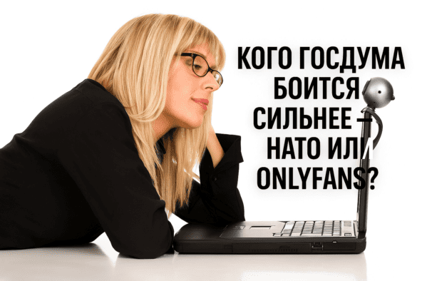 Секс, крипта и санкции: кого Госдума боится сильнее — НАТО или OnlyFans?