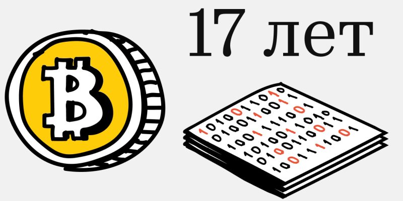 Биткоину исполнилось 17 лет