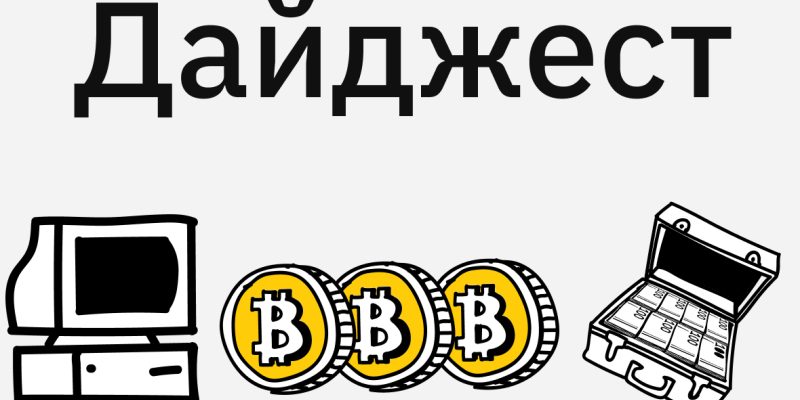 Дно биткоина и санкции ЕС. События недели на крипторынке