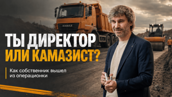 Ты директор или водитель КамАЗа? Как собственник строительной компании возил щебень на Камазе